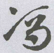 冯,鄧文原 ,書法字典